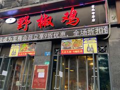 门面-天治宣·野椒鸡(龙头寺总店)