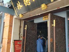 门面-功德林(南京西路店)