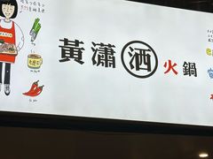 -黄潇洒老火锅(九眼桥宏济巷店)
