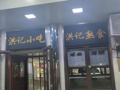 -牛街洪记小吃店(牛街店)