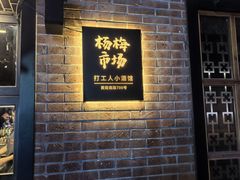 -杨梅市场·打工人小酒馆(新天地店)