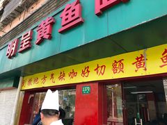 门面-明呈黄鱼面馆(斜土路店)