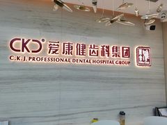 -希玛爱康健口腔(南山海岸城店)
