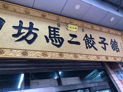 门面-回坊马二饺子馆