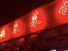 门面-昱德来·天津菜(河西店)