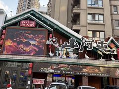 -山河屯铁锅炖(哈西站店)