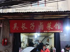 门面-吴长子卤菜馆(统一街店)