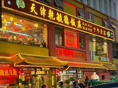 -天津乾毓德饭庄·清真传统炒菜·海鲜烧烤(咸阳路店)