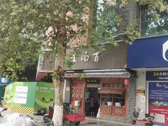 -食而百(北门大桥店)