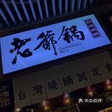 原来你是这样的芝士奶盖火锅
