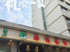 -杨记拉面总店