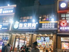 -叁宝烤肉• 西安烧烤(凤城十二路店)