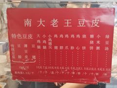 -老王豆皮
