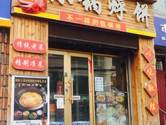门面-灶座小锅烀饼·铁锅炖(全国总店)