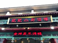 门面-肥肥小厨(咸阳路店)