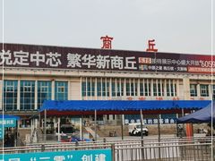 -商丘站