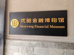 -沈阳金融博物馆