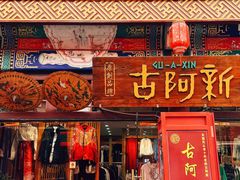-古文化街旅游区