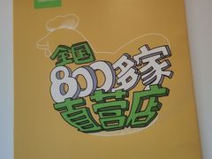 -老乡鸡(临泉人民医院南区店)