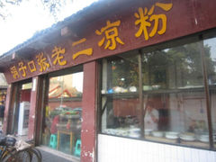 android_upload_pic-洞子口张老二凉粉(文殊院店)