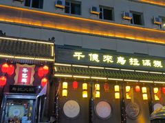 -千亿来乌拉火锅(德胜店)