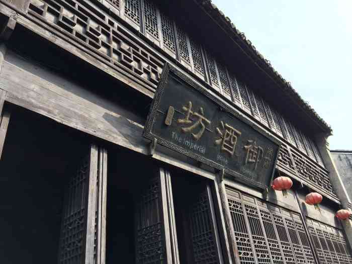 南宋御酒坊-"南浔古镇的一个酒坊,路过好几次,在浔忆客.