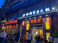 门面-蜀辣居鲜货老火锅(红牌楼店)