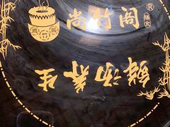 -尚竹阁冬瓜盅·18年地标美食(平洲店)