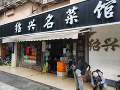-绍兴名菜馆(可乐路店)