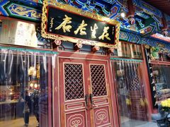门面-兴盛德·麻辣花生大王·老店(中山路店)