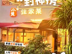 -小慧住家贵州菜(甲秀楼店)