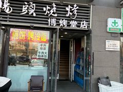 -老杨头烧烤(博烤堂店)