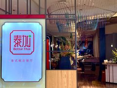 -BetterThai 泰加(苏州中心店)