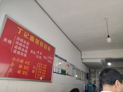 -丁记面馆(凤凰店)