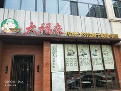 -大福来锅巴菜(古文化街店)