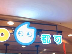 -CoCo都可(新我格广场店)