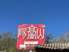-阳台山自然风景区