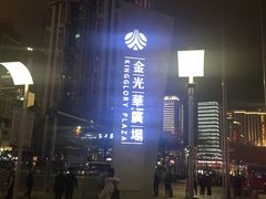 -金光华广场