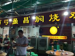 门面-弓虽昌焖烧鸡(大竹林店)