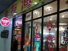 门面-渔友鲜海鲜加工(海鲜大世界店)