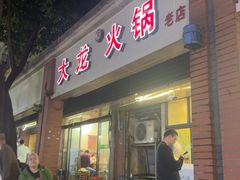 -大龙火锅(老店)