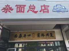 -窦四牛杂面(总店)