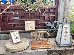 -蟹村草堂·苏式园林人文农家·大闸蟹