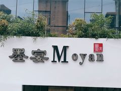-墨宴(西洋湖店)