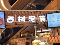 -西树泡芙(徐州苏宁广场店)