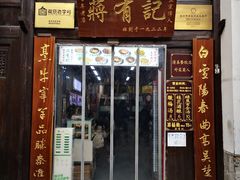 -清真蒋有记(老门东店)