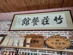 -竹庄餐馆·26年店(南昆山景区店)