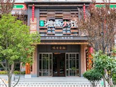 -湘西小馆(滨河路店)