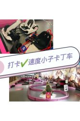 点击看大图 -速度小子卡丁车(基盛万科里店)
