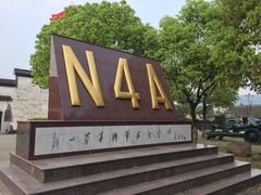 -新四军苏浙军区纪念馆